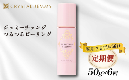 クリスタルジェミー つるつるピーリング 50g 6回定期コース 隔月12か月 化粧品 スキンケア 角質オフ 角質ケア くすみ予防 保湿洗顔 パック 美白 潤い ハリ 基礎化粧品 埼玉県 羽生市