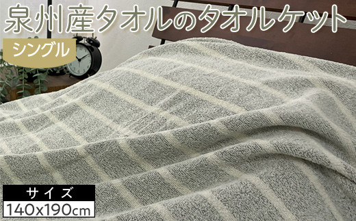 【グレー系】泉州産タオルのタオルケット　シングルサイズ　1枚　OH-5772