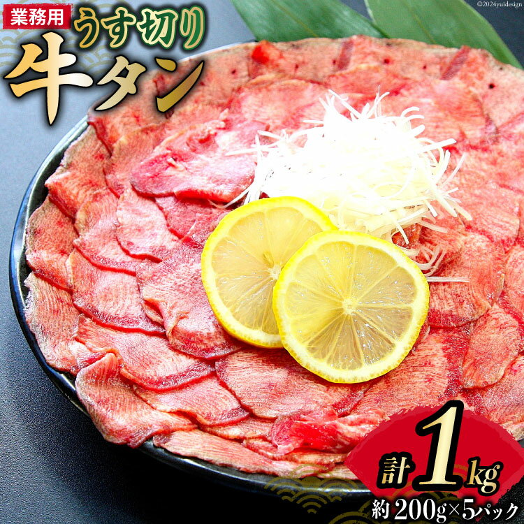 【ふるさと納税】【業務用】牛タン 薄切り 2mm スライス 約200g 5P 1kg 7人～8人前 [佐利 宮城県 南三陸町 30ag0019] 肉 精肉 牛たん タン たん 焼肉 冷凍 小分け