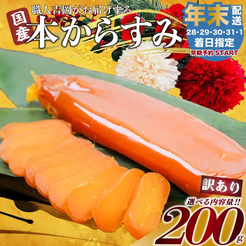 【 からすみ 】 【年末予約配送･31日着】訳ありからすみ 200g