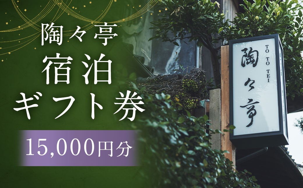 陶々亭 宿泊ギフト券 15,000円分 ／ 和風建築 オーベルジュ 宿泊券 券 チケット 宿 宿泊 ホテル 旅行 旅 ギフト