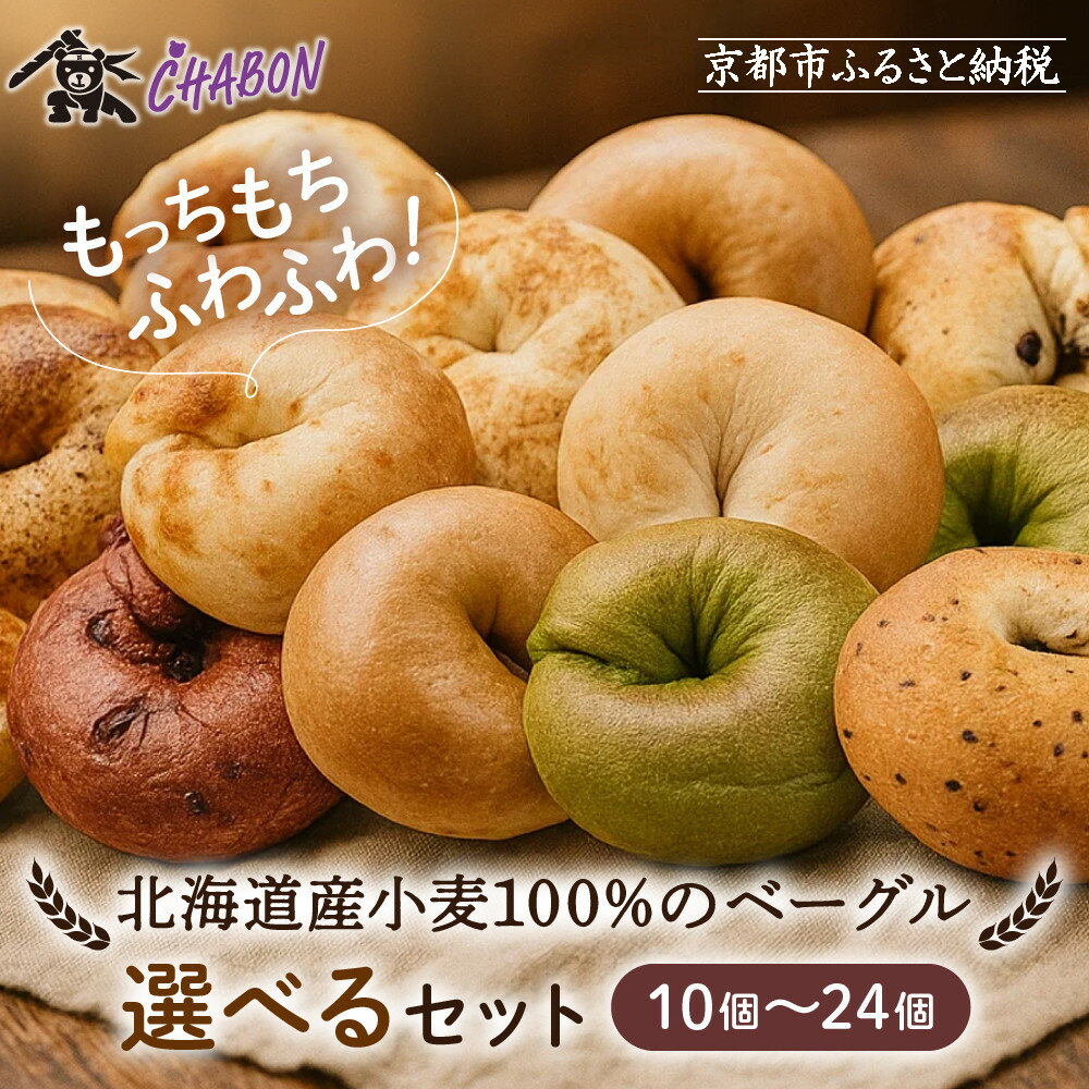 【ふるさと納税】【CHABON】北海道産小麦100%のベーグル 10個～24個｜京都 人気ベーカリー ベーグル レビュー高評価 おすすめ [ 人気ベーグル食べ比べ 自家製 焼きたて もちふわ おいしい グルメ パン 朝食 お取り寄せ 通販 送料無料 ]