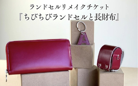 ランドセルリメイクチケット『ちびちびランドセルと長財布』 〈大切に使われたランドセルをリメイクいたします〉