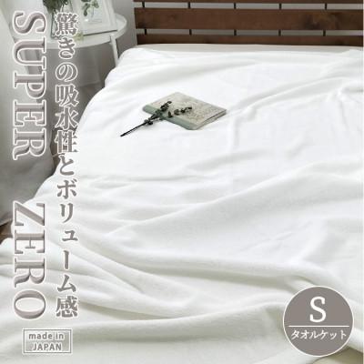 ふるさと納税 岸和田市 【シングル】高吸水・厚手のスーパーゼロタオルケット(140×190cm)WH　SNT-30ZR-WH
