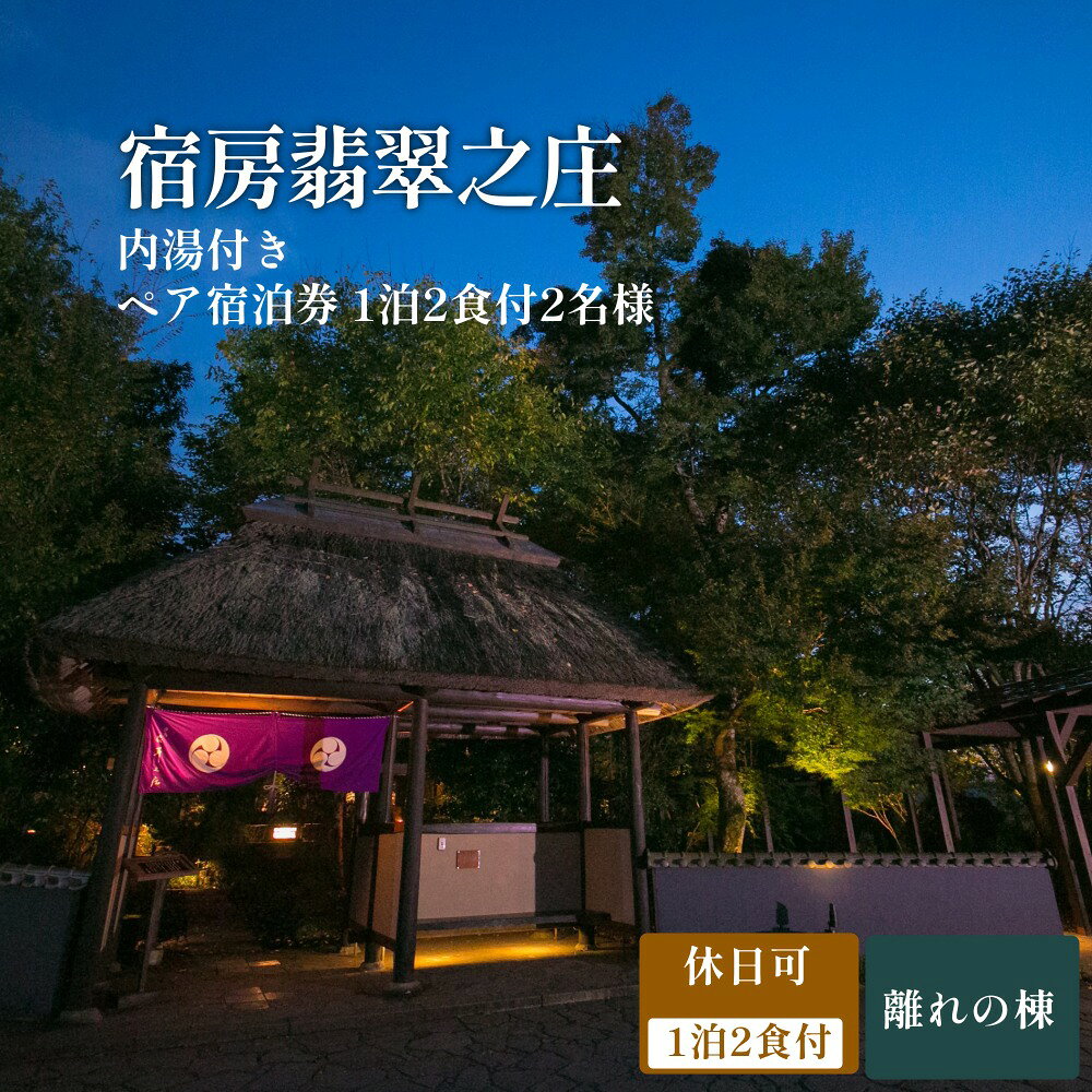 【ふるさと納税】【休日可】 内湯付き離れ ペア宿泊券 （1泊2食付）