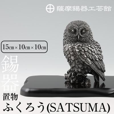 ふるさと納税 霧島市 薩摩錫器　置物ふくろう(SATSUMA)【薩摩錫器工芸館】　 P-308