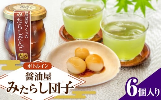 醤油屋がつくった「みたらしだんご」110g×6個 | お菓子 菓子 和菓子 醤油香る スイーツ 団子 だんご みたらし みたらし団子 みたらしだんご 和スイーツ お菓子 手土産 茶菓子 おやつ 大分県産 中津市 