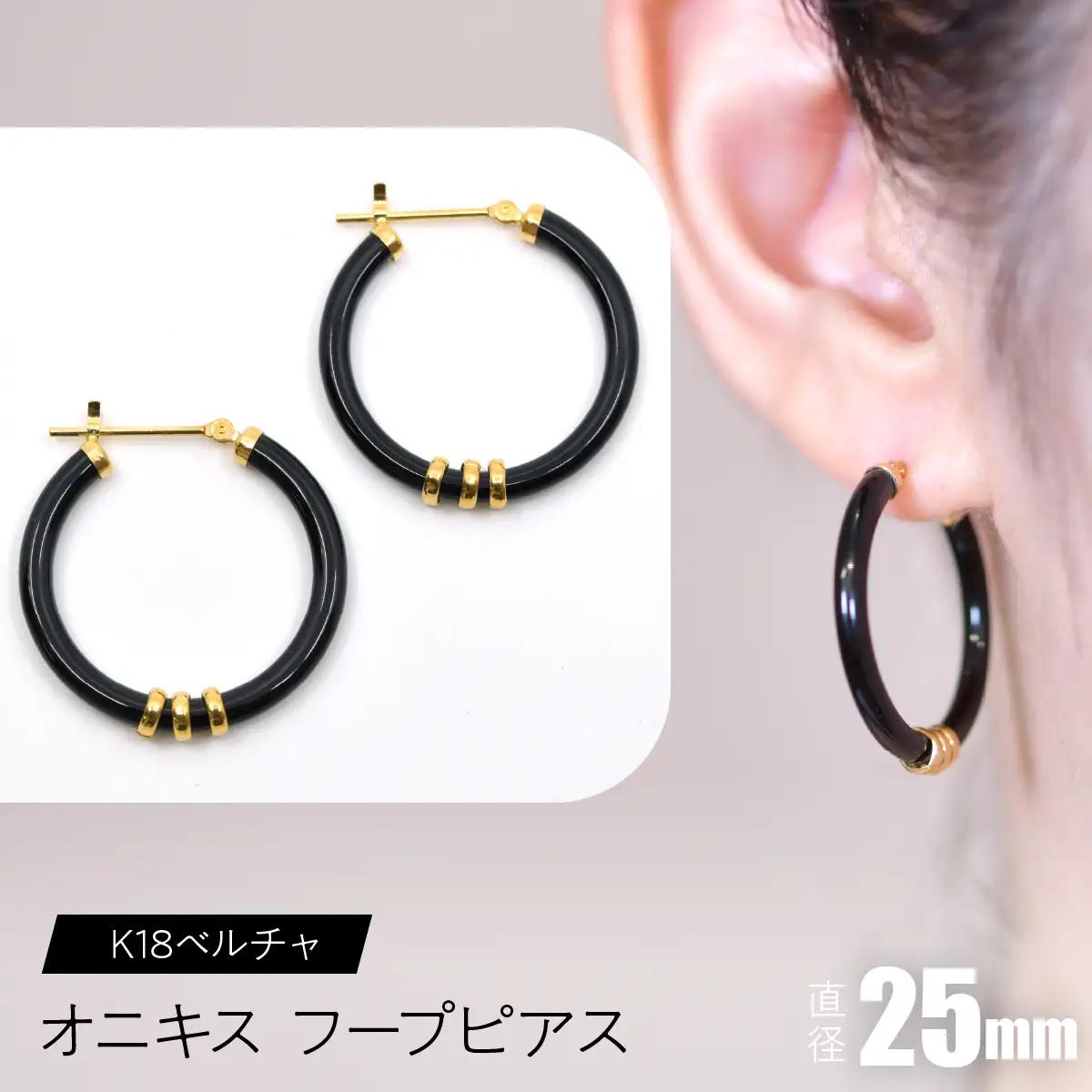 オニキス フープピアス 25mm K18ベルチャ SWCA004-25mm