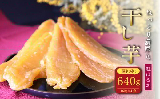 【12月中旬より順次発送】 国産 紅はるか 干し芋 640g 160g × 4袋 さつまいも スイーツ 和菓子 干しいも サツマイモ 芋 ほしいも 健康 ダイエット 自然食品 美味しい おいしい おすすめ オススメ お菓子 おやつ デザート 美容 あまい 甘み 食物繊維 栄養豊富 人気 子ども 家庭 贈答 贈り物 プレゼント 食料 食品 薩摩芋 お芋 静岡県産 株式会社まるまき 静岡県 牧之原市