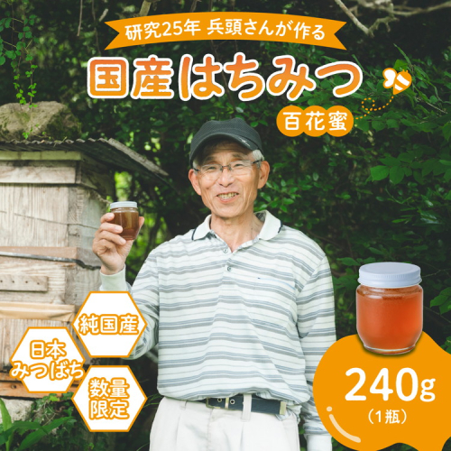 兵頭さん家の国産はちみつ 1瓶（240g 180cc） ｜ 国産 百花蜜 蜂蜜 ハチミツ 深山ミツバチ 研究25年 日本ミツバチ ※離島への配送不可