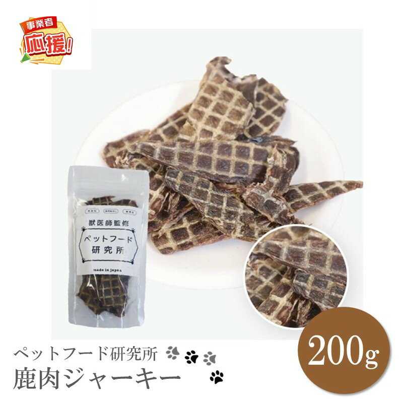【ふるさと納税】ペットフード研究所 国産無添加 鹿肉ジャーキー200g【ふるさと納税3.0】 ふるさと納税 ペット ペットフード