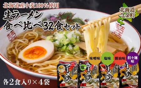 【北海道産小麦100%使用】小川食品自慢の生ラーメン食べ比べ32食セット F21X-368
