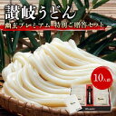 【ふるさと納税】《レビューキャンペーン》讃岐うどん「幽玄プレミアム」特別ご贈答セット10人前 (プレミアム半生めん100g×10、幽玄の露200ml×1) セット 詰合せ 讃岐うどん 半生 さぬき 讃岐 うどん ご当地 グルメ 食品 ギフト 贈り物 四国 F5J-341