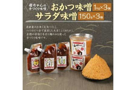 ＜母ちゃんの手づくり味噌＞おかつ味噌1kg×3個、サラダ味噌150g3種×各1個