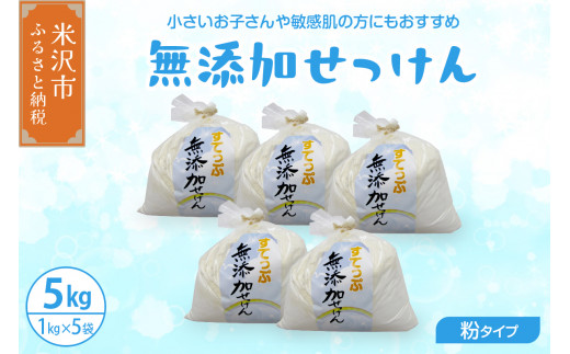 【思いやり型返礼品】無添加 粉 せっけん セット ( 粉石鹸 5kg / 1kg × 5袋 ) 洗剤 台所洗剤 洗濯洗剤 食器洗剤 衣類洗剤 キッチン用洗剤 無添加洗剤 自然派 敏感肌 ソープ 肌に優しい 無香料 再利用 手作り リサイクル 山形県 米沢市