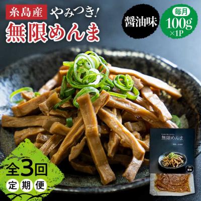 ふるさと納税 糸島市 【全3回定期便】【国産】やみつき! 無限 めんま 100g 醤油味 メンマ[AWJ005]
