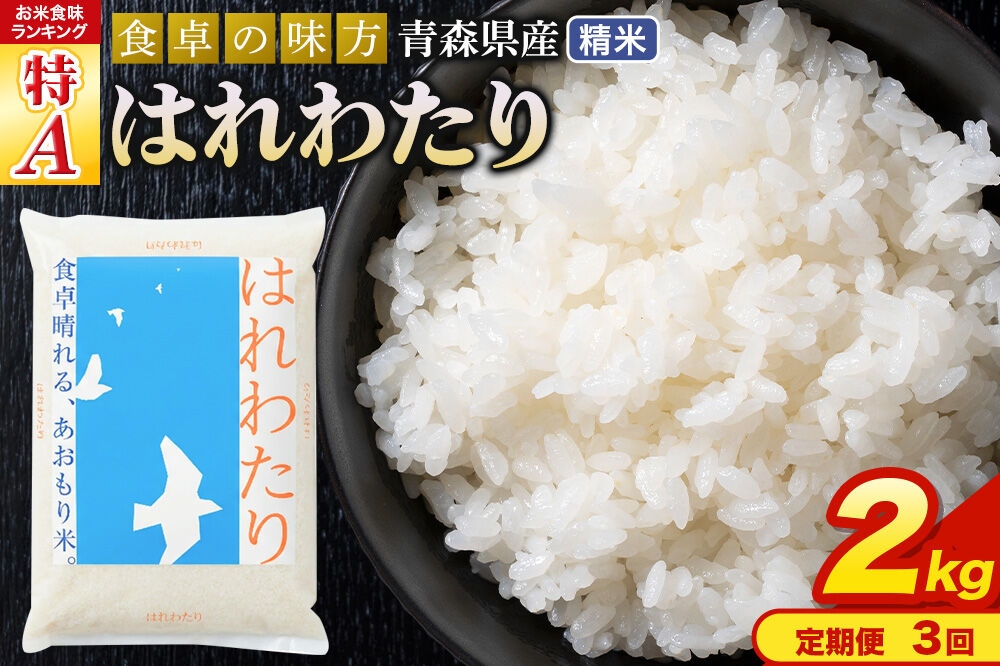 
                  米《定期便3ヶ月》はれわたり【白米】2kg（2kg×1袋）令和7年産 特A 青森県産 [米 はれわたり 白米 精米 ブランド米 青森県産 東北]
                