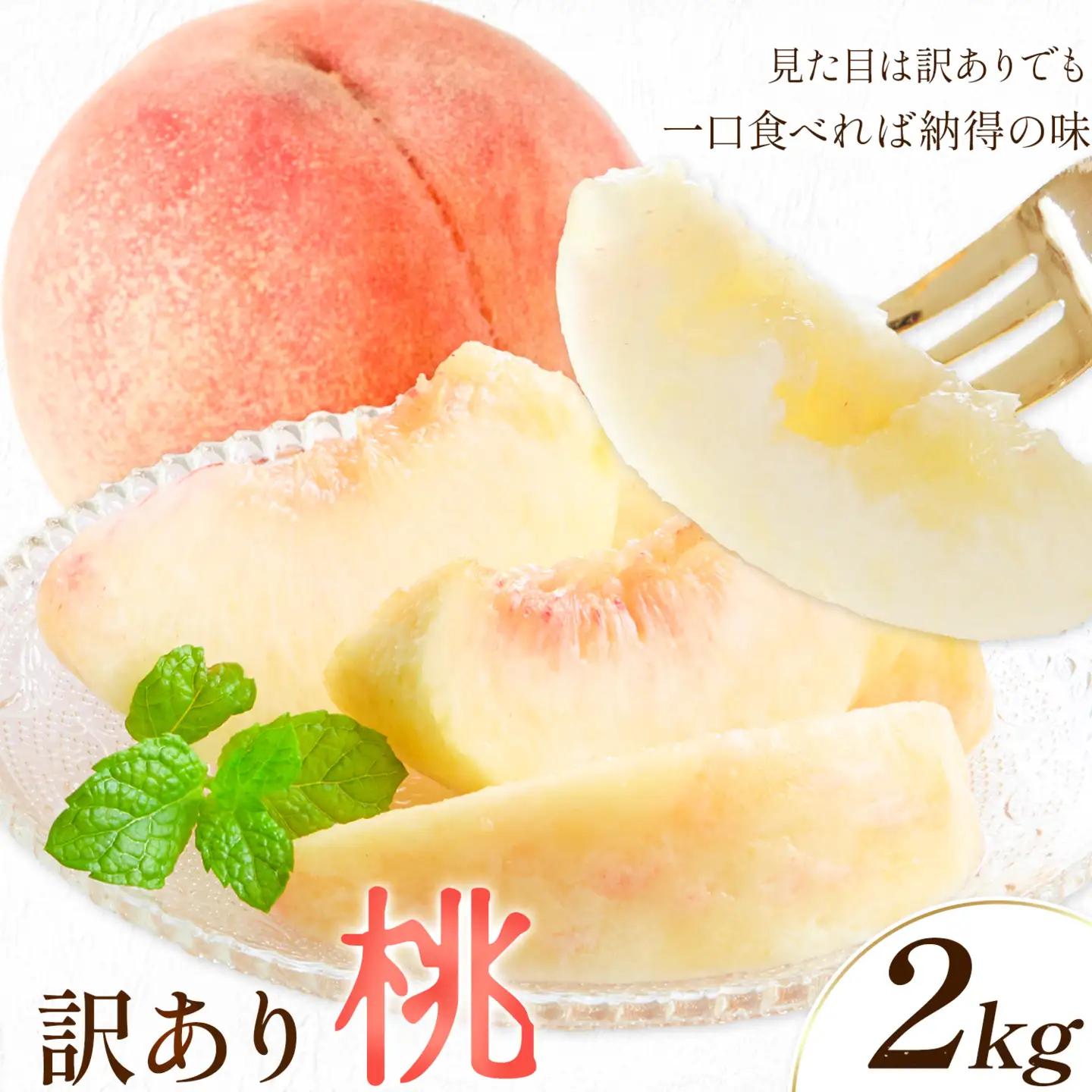 訳あり 桃 モモ ご家庭用 2kg (5-7玉前後) 株式会社農業福祉研究機構《6月下旬-8月上旬頃出荷》和歌山県 紀の川市 送料無料 フルーツ 果物 もも 白鳳 なつっこ 川中島白桃 旬 旬のフルーツ お取り寄せフルーツ