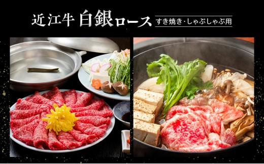 【近江牛】白銀ロース　すき焼き・しゃぶしゃぶ用　1kg（500g×2）　牛肉 お肉 国産 和牛 近江牛 滋賀県 米原市 ※12月以降お届け