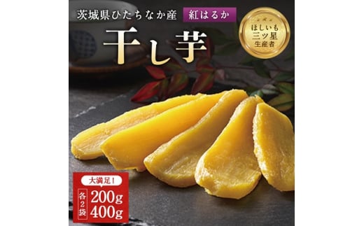 
茨城県産 干し芋 紅はるか を使用した 干しいも 計1.2kg 平干(200g・400g 各2袋)【1335548】
