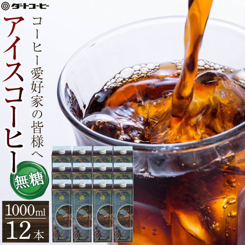 【ふるさと納税】【ダートコーヒー】アイスコーヒー無糖 1000ml×12本 | 珈琲 飲料 ソフトドリンク 人気 おすすめ 送料無料
