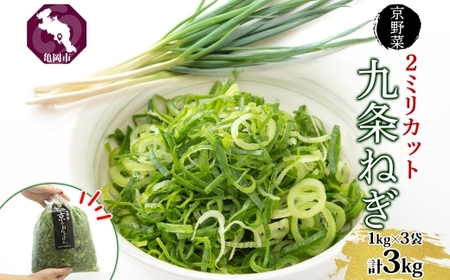九条ねぎ 2mm 輪切りカット 3kg 京のおねぎはん 野菜 京野菜 カット野菜 野菜
