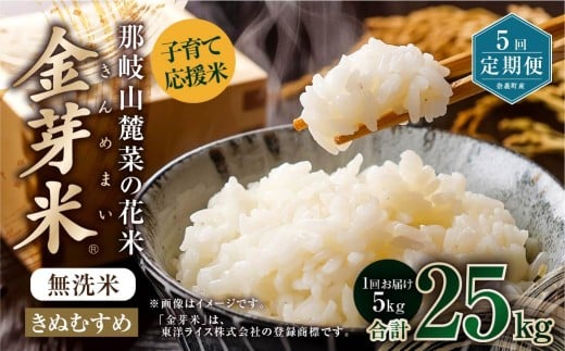 【 5回 定期便 】 子育て 応援米  那岐山麓菜の花米 金芽米 無洗米 きぬむすめ 合計 25kg 米 お米 コメ 無洗米 岡山県 奈義町