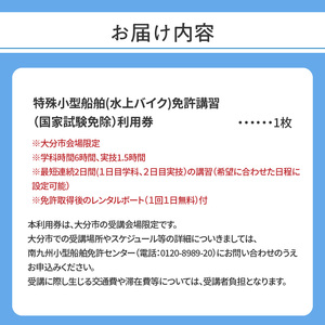 P01050　特殊小型船舶（水上バイク）操縦士免許講習（国家試験免除）利用券　国土交通省登録小型船舶教習所