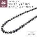 【ふるさと納税】 ネックレス ジュエリー レディース メンズ アクセサリー テラヘルツ鉱石 健康増進 ミラーカット K18 イエローゴールド ギフト プレゼント 保証書付 k132-035