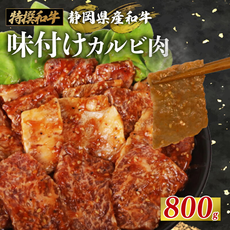 【ふるさと納税】 静岡産 味付け 和牛 カルビ 800 g A3 ~ A5 ランク 指定日 対応 肉 高級 焼肉 バーベキュー 牛 牛肉 和牛 国産牛 おいしい 静岡県 牧之原市 栗山商店