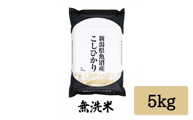 
                  令和7年産 「雪蔵仕込み」 無洗米5kg  【湯沢産コシヒカリ】
                