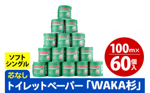 トイレットペーパー「WAKA杉」 シングル 100m 個包装 60個入