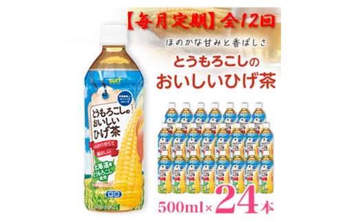 ＜毎月定期便＞とうもろこしのおいしいひげ茶 500ml 24本 計12L サーフビバレッジ全12回【4068316】