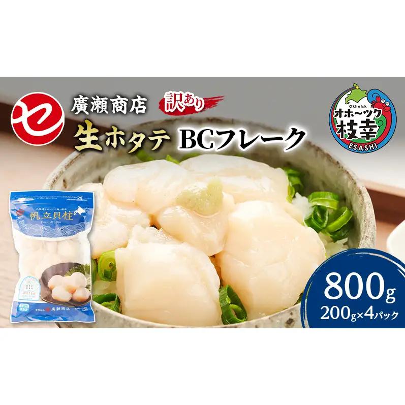 【訳あり】北海道 枝幸産 生ホタテ BCフレーク 800g 小分け 200g×4パック【枝幸ほたて】 廣瀬商店【 冷凍 貝柱 割れ 欠け 魚介 海 帆立 フレーク 生食可 バラ凍結 BBQ 北海道 オホーツク 枝幸 】