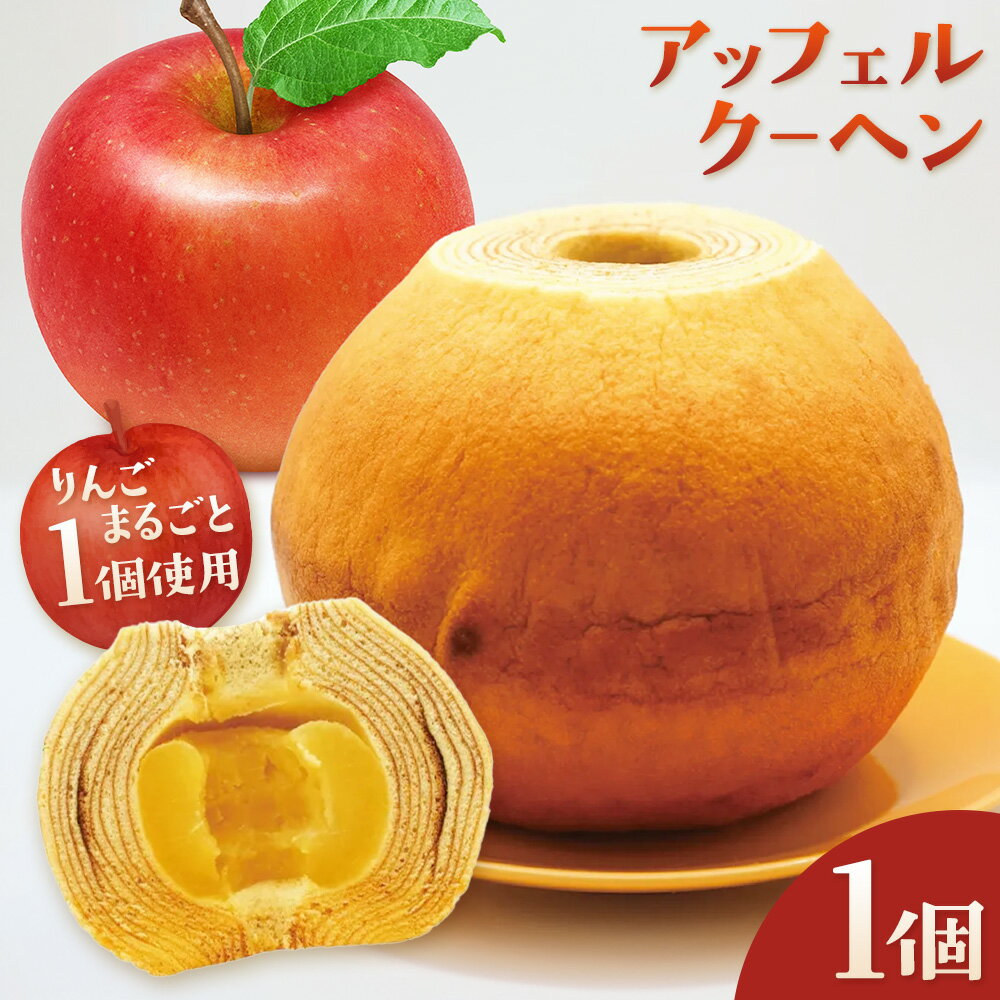 【ふるさと納税】アッフェルクーヘン 1個 洋菓子工房ベルジェ《30日以内に出荷予定(土日祝除く)》岡山県 浅口市 バウムクーヘン りんご スイーツ お菓子 プレゼント 贈答用 バームクーヘン