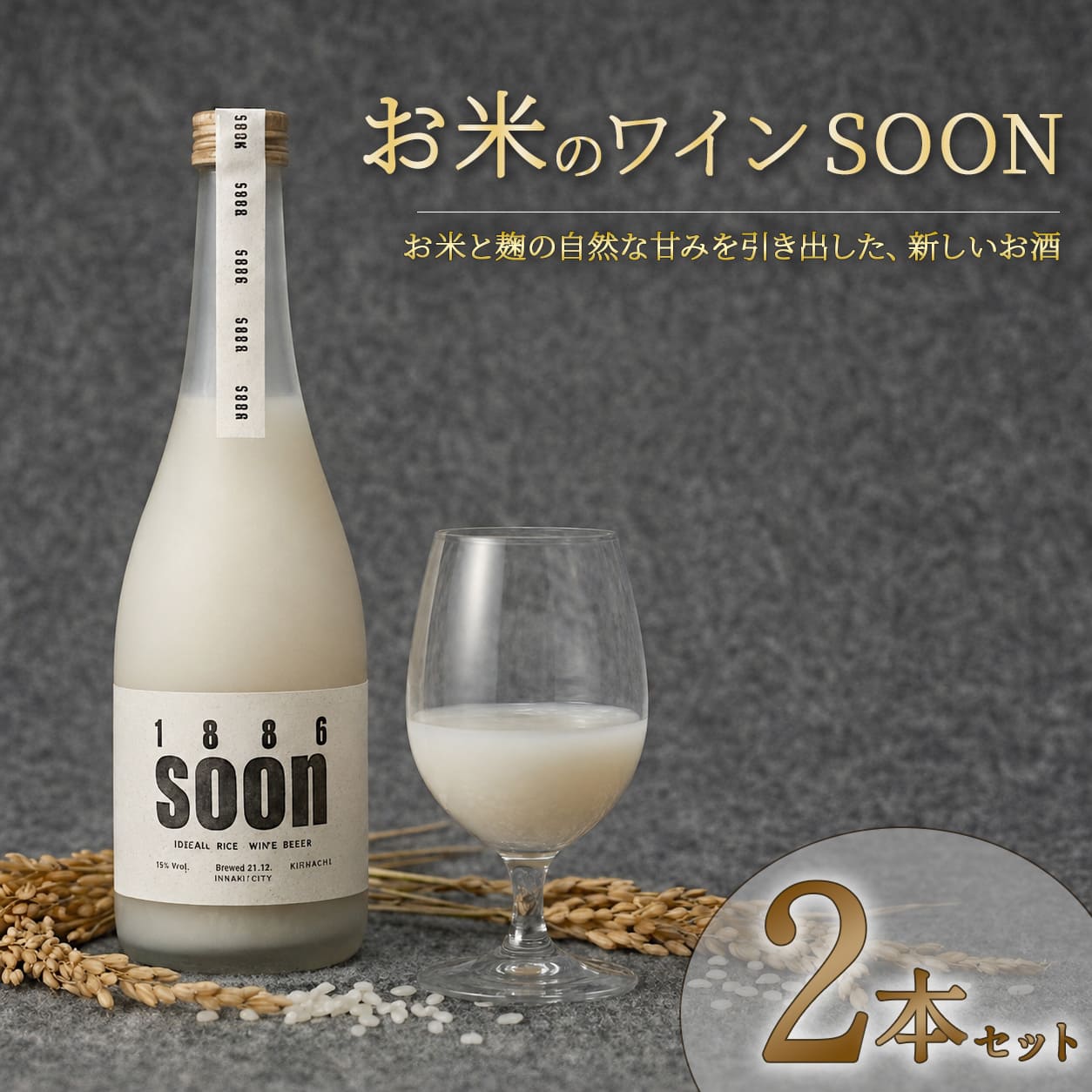 【ふるさと納税】お米ワインsoon 2本セット ワイン お米 500ml　松戸市