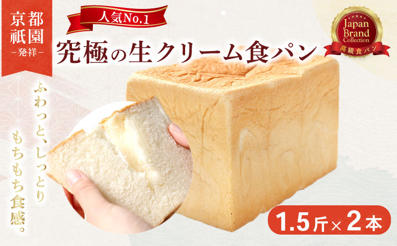 【累計7万斤完売！】 京都 祇園 生クリーム 食パン 1.5斤2本 プレーン セット