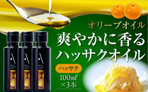 かけるだけで変わる！ハッサクオイル オリーブオイル 100ml × 3本セット オリーブオイル 調味料 食用油 江田島市/山本倶楽部株式会社[XAJ066]オリーブオイル エキストラバージン 油 国産 広島県産 贈答 ギフト オリーブオイル