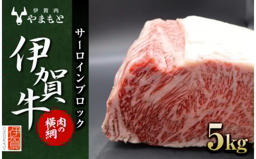 
【肉の横綱】伊賀牛サーロインブロック　5kg

