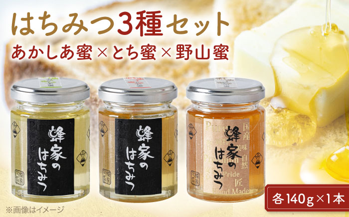 三次はちみつ園 蜂家の国産3種セット（あかしあ・とち・野山）  ハニー お取り寄せ グルメ 産地直送 ふるさと納税 ギフト プレゼント スーパーフード パンケーキ ヨーグルト 三次市/Beemonte [APCB003]