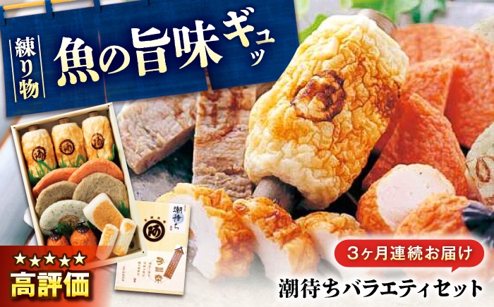 
                  【全3回定期便】 練り物 バラエティセット『潮待ち』 7種 食べ比べ ちくわ てんぷら 天ぷら はんぺん 揚げ物 おかず 惣菜 ギフト おでん 広島県 竹輪 加工品 鞆の浦 鞆の浦町 地元 ごちそう 弾力 旨味 広島県産 特産品 産地直送 お取り寄せ 贈り物 ギフト 贈答品 絶品 広島グルメ 福山グルメ 定期便 セット  広島県福山市/阿藻珍味 [BADF004]
                