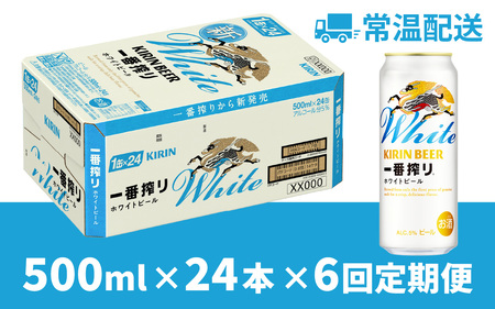 【定期便6回】キリン 一番搾り ホワイトビール 500ml × 24本 × 6ヶ月 [J-02102] / ホワイトビール