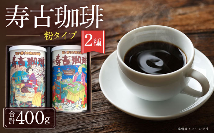 
            寿古珈琲 ギフト S30 セット コーヒー 珈琲 2種 プレゼント お土産 / 珈琲 ブレンドコーヒー コーヒー / 大村市 / 長崎スコーコーヒーパーク[ACYS001]
          