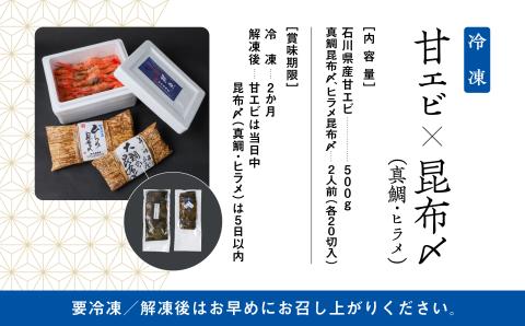 【日本海の幸】昆布〆・甘エビセット