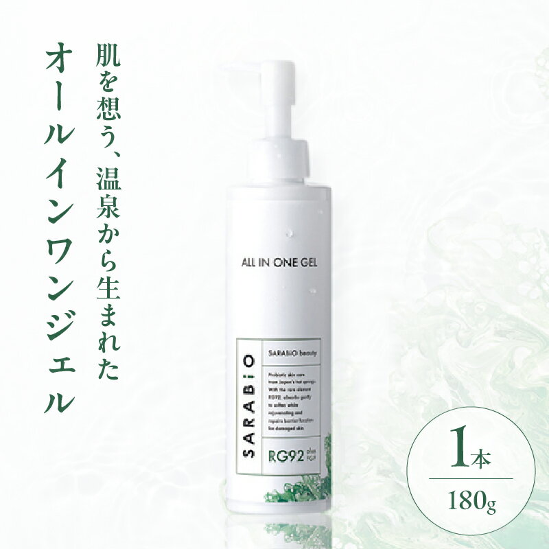 【ふるさと納税】サラビオ beauty オールインワンジェル 日用品 温微活 スキンケア 化粧水 乳液 美容液 クリーム パック 時短 保湿 美肌 基礎化粧品 コスメ 敏感肌 乾燥肌 低刺激 うるおい 肌ケア エイジングケア RG92 おすすめ 贈り物 ギフト 大分県 別府市 送料無料