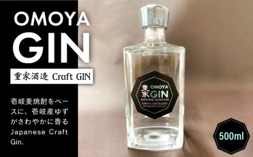 クラフトジン OMOYA GIN 500ml 《壱岐市》【重家酒造】[JCU002] お酒 ジン クラフト ゆず アルコール 14000 14000円