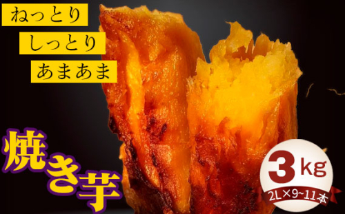 No.410 焼き芋3kg ／ 紅はるか やきいも さつまいも 茨城県