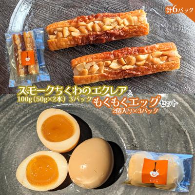 ふるさと納税 恵庭市 スモークちくわのエクレアともくもくエッグセット 計6パック(各3パック)【63004302】