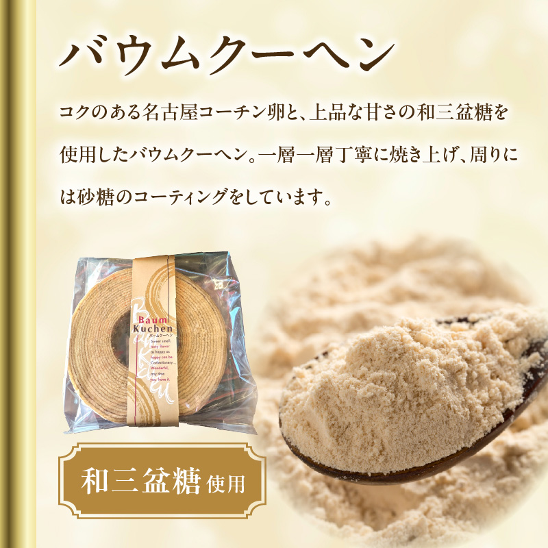 尾張小牧黄金カステラ（名古屋コーチンカステラ）と小牧山城バウムクーヘン（コーチン卵と和三盆糖使用）のセット 名古屋コーチン カステラ バームクーヘン 和三盆 小牧銘菓 常温［120A03］_イメージ4