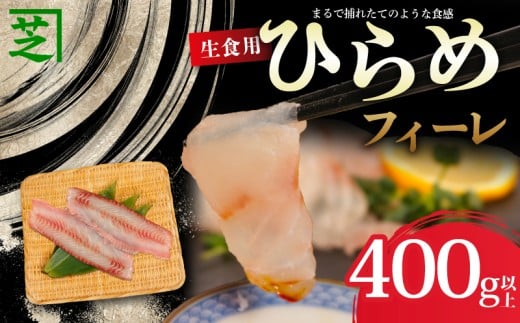 生食用 ひらめフィーレ 約400g以上 ひらめ 平目 鮃 刺し身 フィーレ フィレ 鮮魚 急速冷凍 冷凍 冷凍食品 個包装 煮付け おさしみ つまみ ムニエル カルパッチョ 銚子 生 生魚 漬け丼 漬け魚 パスタ 真空パック ご褒美 新鮮 ギフト 贈物 贈答 贈り物 プレゼント 記念日 歳暮 お歳暮 お取り寄せ グルメ 美味しい 送料無料 ふるさと納税鮮魚 ふるさと納税 千葉県 銚子市 シバショウ